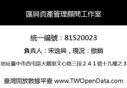 匯興資產管理顧問工作室