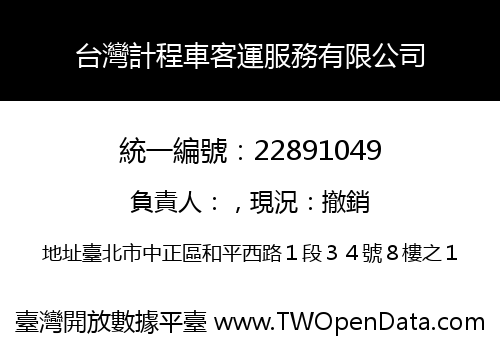 台灣計程車客運服務有限公司
