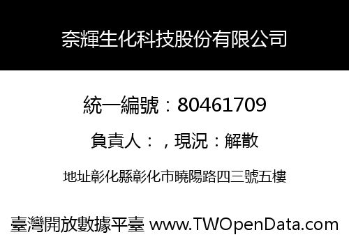奈輝生化科技股份有限公司