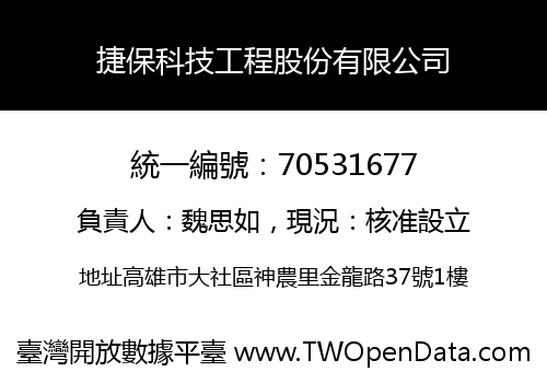 捷保科技工程股份有限公司