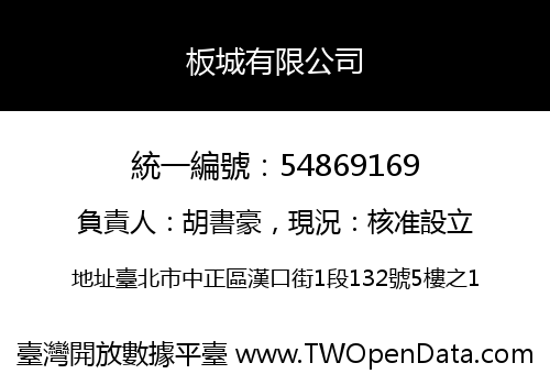 板城有限公司
