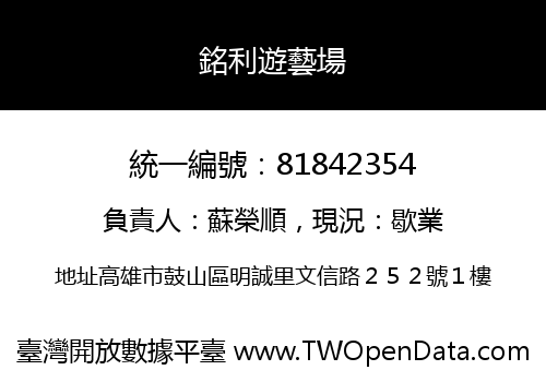 銘利遊藝場