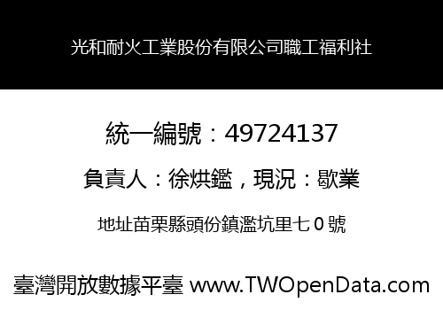 光和耐火工業股份有限公司職工福利社