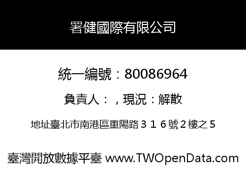 署健國際有限公司