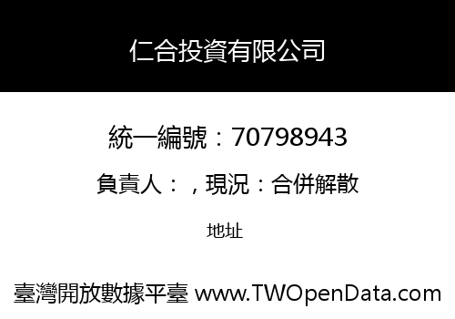 仁合投資有限公司