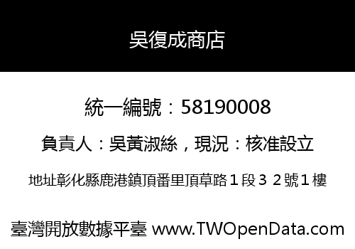 吳復成商店