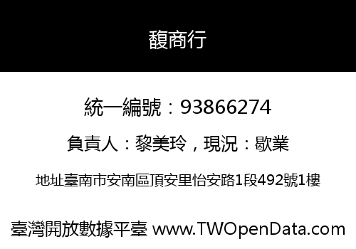 馥商行