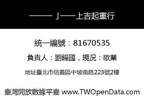 一一一亅一一上吉起重行