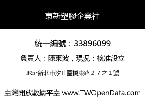 東新塑膠企業社
