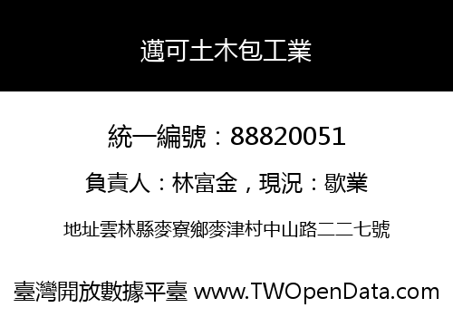 邁可土木包工業