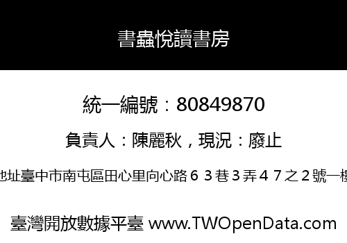 書蟲悅讀書房