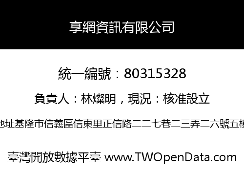 享網資訊有限公司