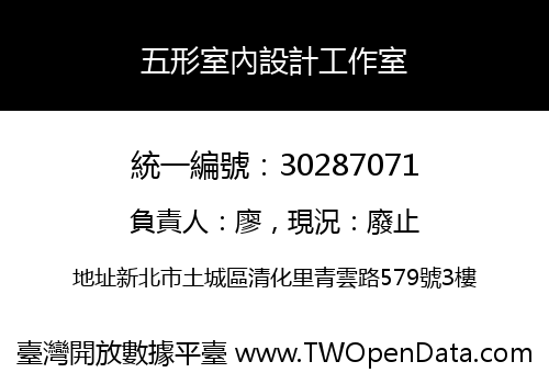 五形室內設計工作室