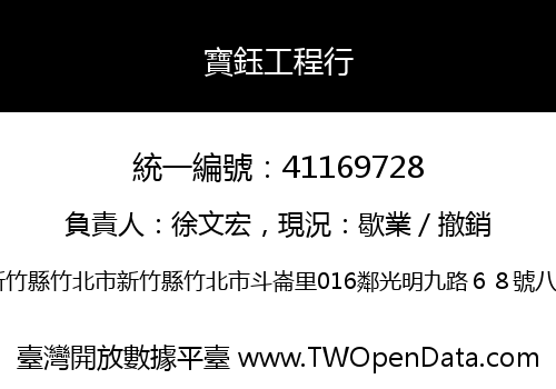 寶鈺工程行