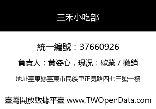三禾小吃部