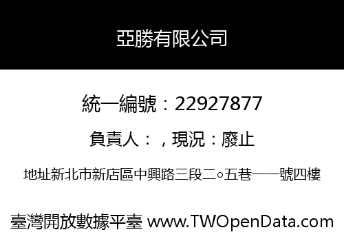 亞勝有限公司