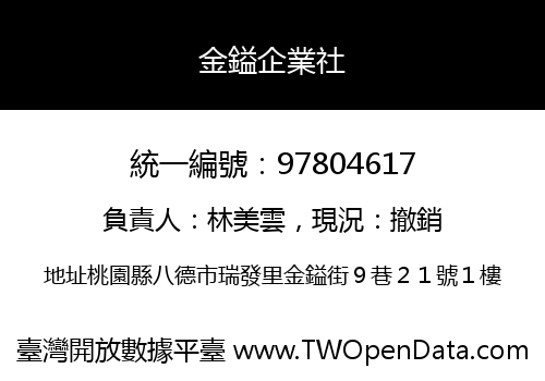 金鎰企業社