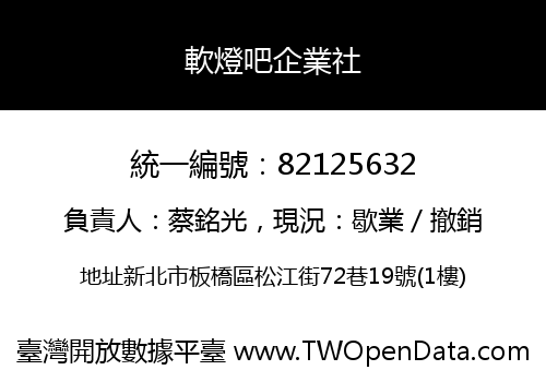 軟燈吧企業社