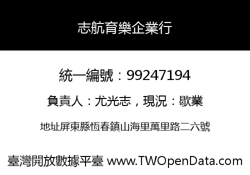 志航育樂企業行