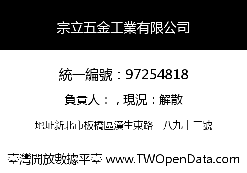 宗立五金工業有限公司