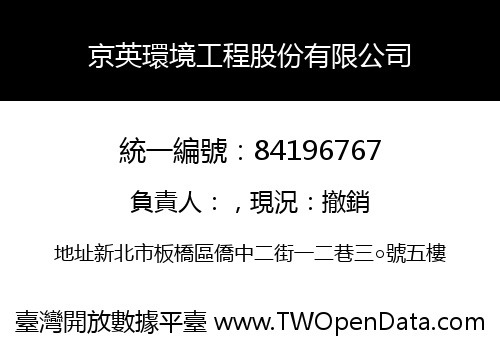 京英環境工程股份有限公司