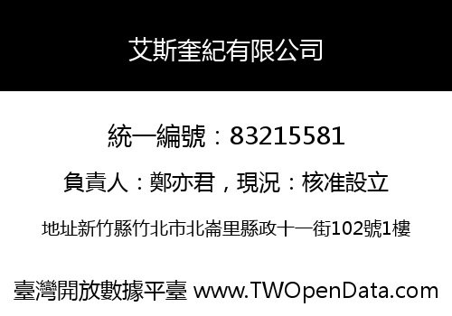 艾斯奎紀有限公司