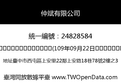 仲斌有限公司