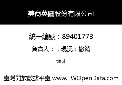 美商英圖股份有限公司