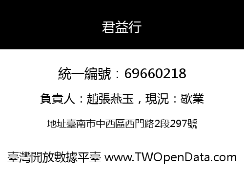 君益行