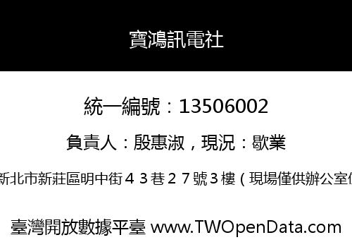 寶鴻訊電社