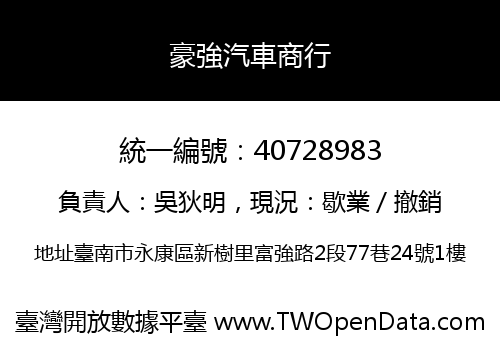 豪強汽車商行