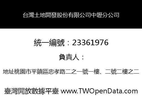 台灣土地開發股份有限公司中壢分公司