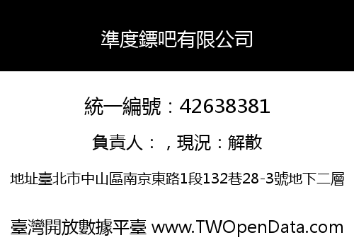 準度鏢吧有限公司
