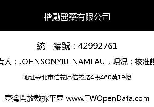 楷勵醫藥有限公司