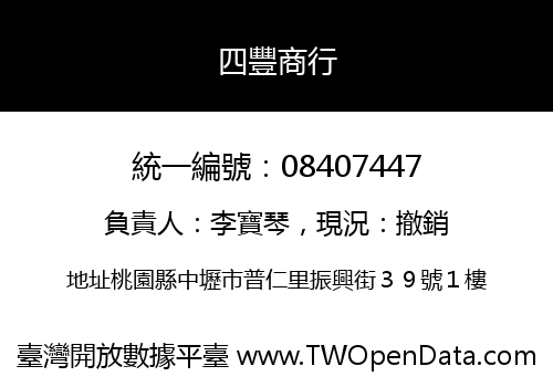 四豐商行