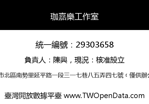 珈嘉樂工作室