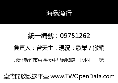 海鱻漁行