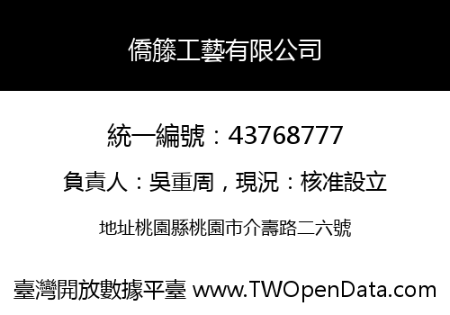 僑籐工藝有限公司