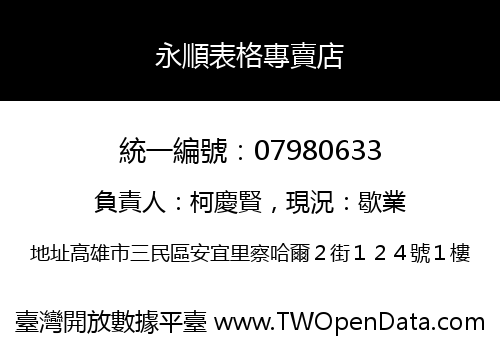 永順表格專賣店