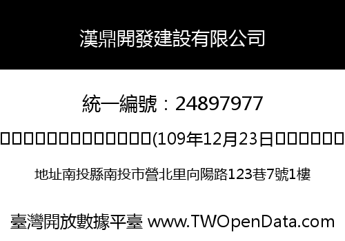 漢鼎開發建設有限公司