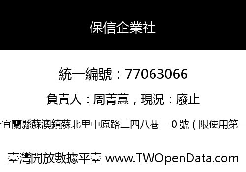 保信企業社