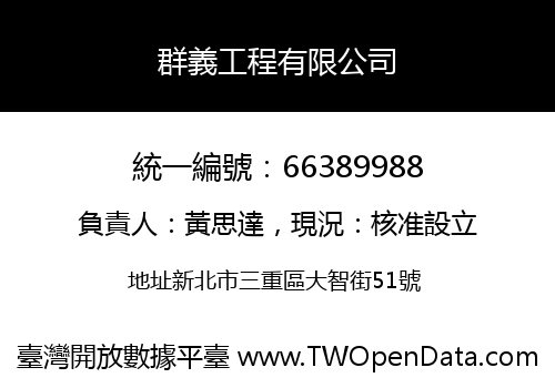 群義工程有限公司