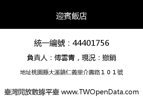 迎賓飯店