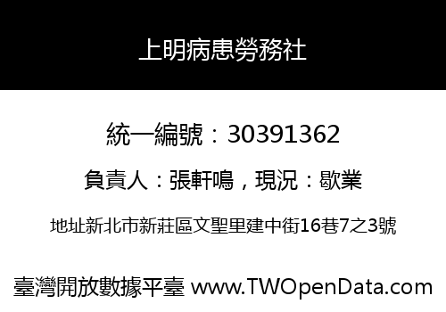 上明病患勞務社