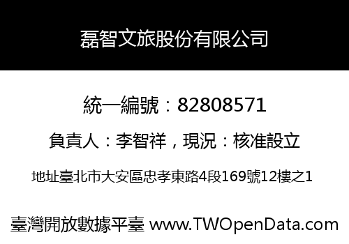 磊智文旅股份有限公司
