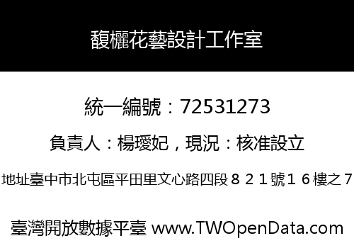 馥欐花藝設計工作室