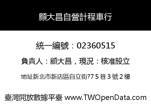 顧大昌自營計程車行