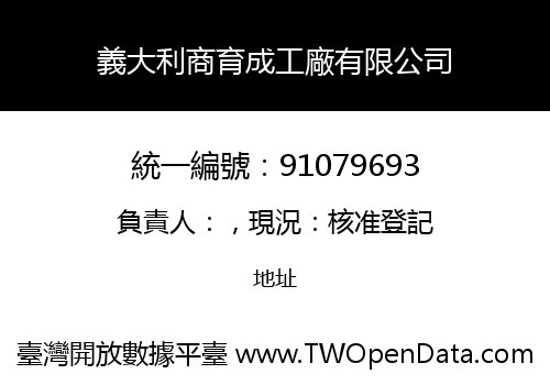 義大利商育成工廠有限公司