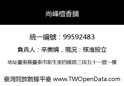 尚峰檀香舖