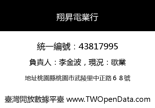 翔昇電業行